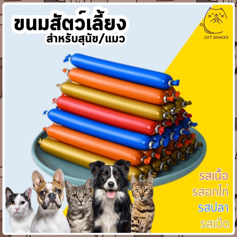 [ซื้อ 10 รับ 1]🐶ไส้กรอกแฮมสุนัขอาหารหมา อาหารแมว ขนมแมว ขนมสุนัขแปรรูปจากเนื้อ เป็ด ไก่ ปลา Dog Food Dog Snacks