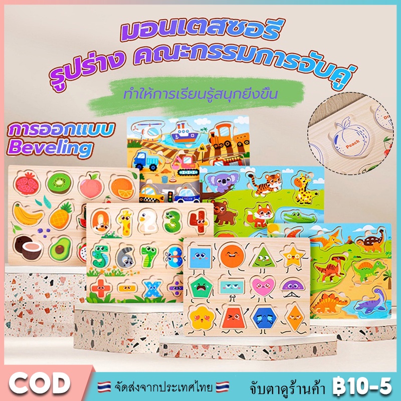 【COD】การศึกษาปฐมวัย การขนส่ง/ผลไม้/ดิจิทัล/ความรู้ความเข้าใจเกี่ยวกับสัตว์ ไม้ปริศนามือจับการจัดเก็บภาษี ของเล่นปริศนา