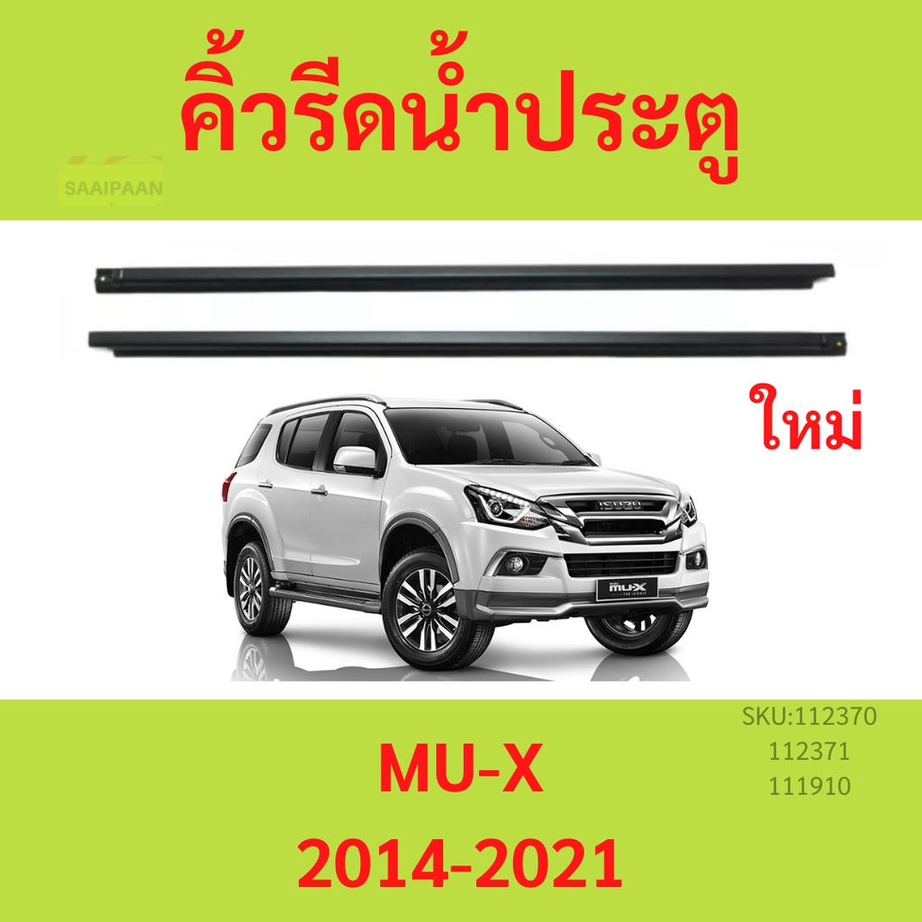 4เส้น คิ้วรีดน้ำประตู MUX MU-X  2014-2021 คิ้วรีดน้ำ ยางรีดนำ้ขอบกระจก ยางรีดนำ้ขอบกระจก ยางรีดน้ำ ยางรีดน้ำนอก