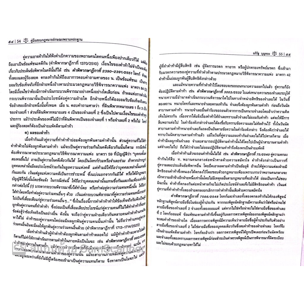 คู่มือสอบ พยานหลักฐาน (อภิรัฐ บุญทอง ) - รูปที่ 5