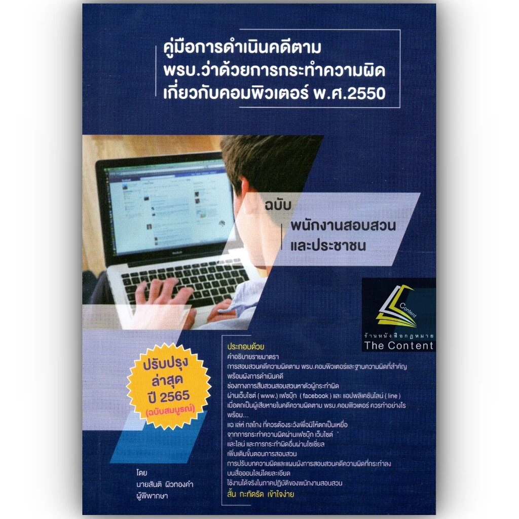 (ตำหนิ)คู่มือการดำเนินคดีตาม พรบ.ว่าด้วยการกระทำความผิดเกี่ยวกับคอมพิวเตอร์ พ.ศ.2550 / โดย สันติ ผิวทองคำ