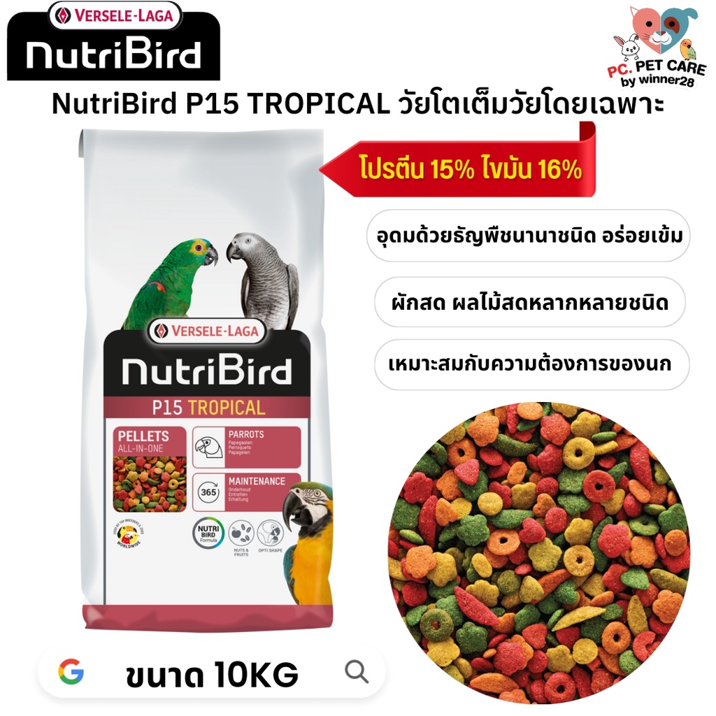 NutriBird P19 tropical 10kg (อาหารเม็ดสำเร็จรูป นกปากขอเตรียมความพร้อมพ่อแม่พันธุ์นก ป้องกันการเกิดโ