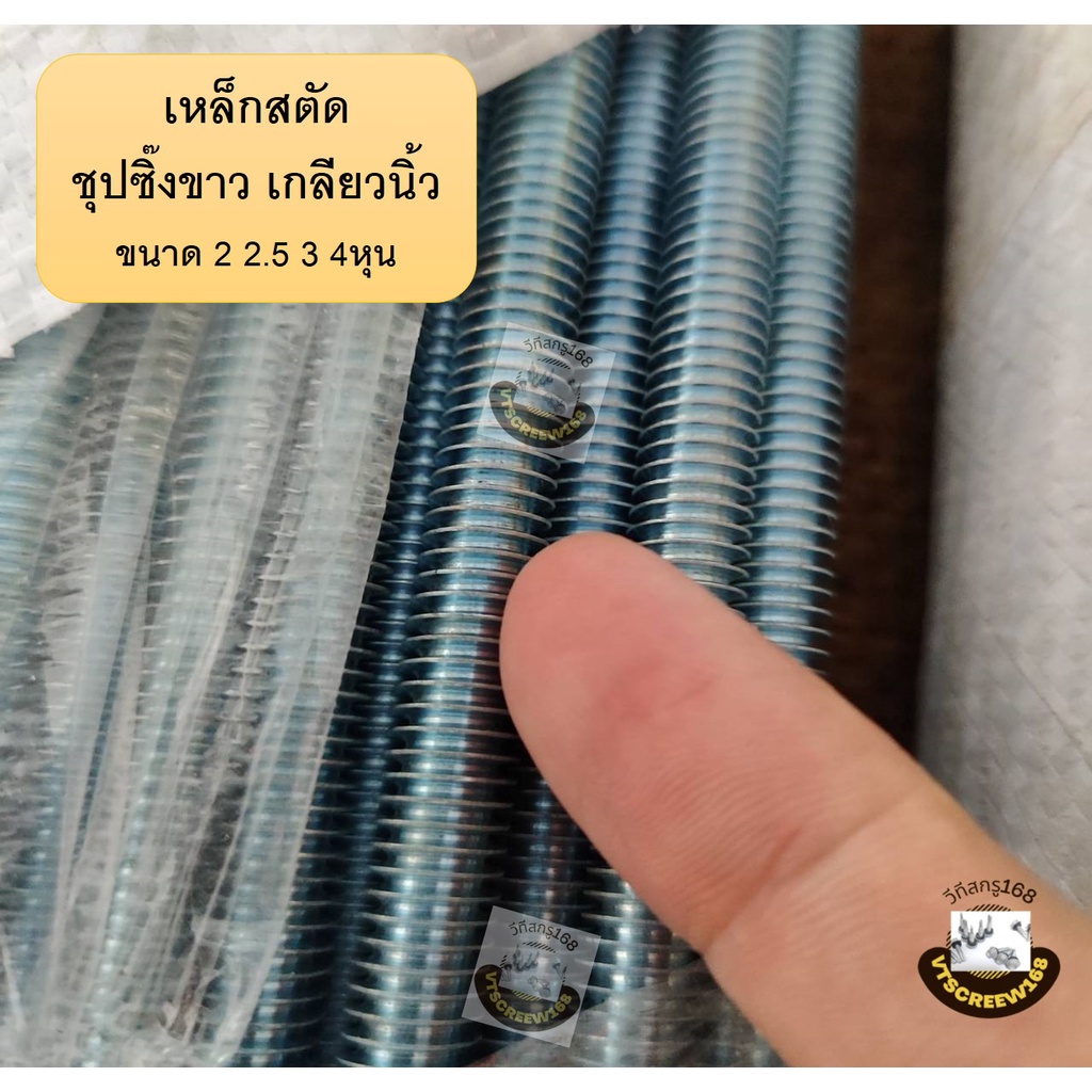สตัดเกลียว เหล็กสตัด เกลียวตลอด แท่งเกลียว ชุปซิ้งค์ (Zinc) มีหลายขนาด 1/4 5/16 3/8 1/2 นิ้ว ยาว 1 เมตร (2 2.5 3 4หุน)