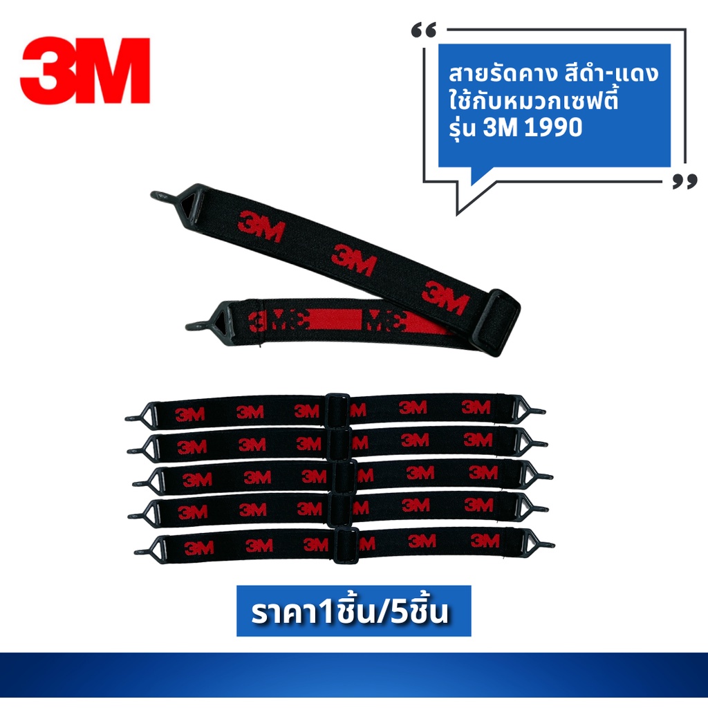 สายรัดคางหมวกนิรภัย 3M™ ของแท้ สีดำ รุ่น 1990