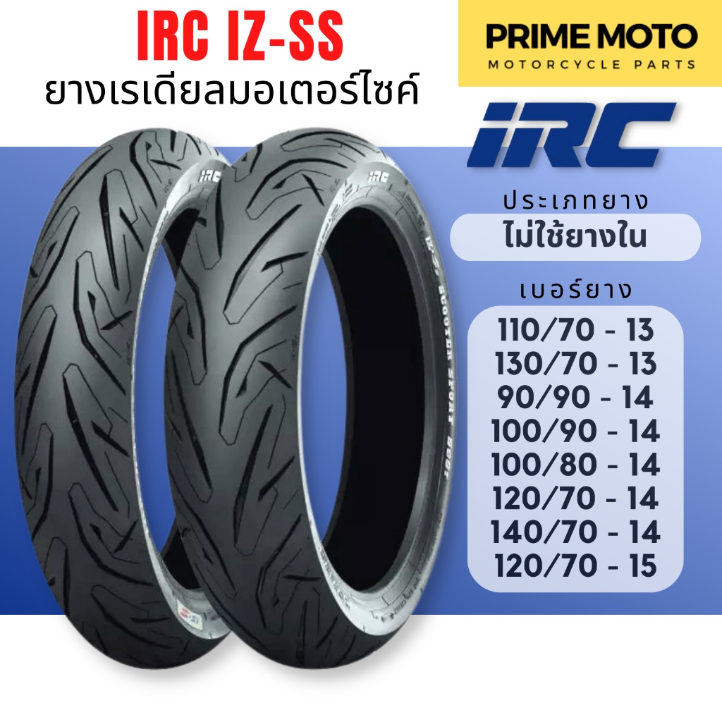 [ยางใหม่] ยางเรเดียลมอเตอร์ไซค์ IRC ไออาร์ซี S99T IZ-Ss Scooter ขอบ 13-14-15 นิ้ว สำหรับ PCX150 / N-