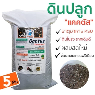 (ยกกระสอบ 5 กิโล) ดินปลูกแคคตัส ไม้อวบน้ำ ดินปลูกกระบองเพชร ผสมสำเร็จพร้อมปลูก เนื้อดินโปร่ง แร่ธาตุสูง (ดินผสมสดใหม่)