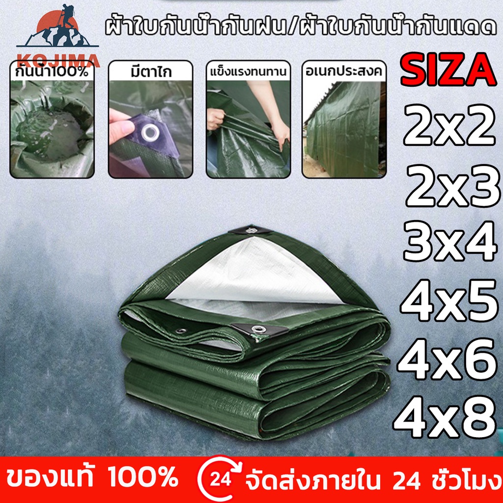 KOJIMA ผ้าใบกันแดดกันฝน ผ้าใบ PE (มีตาไก่) กันแดด เต้น กันฝน คลุมรถ