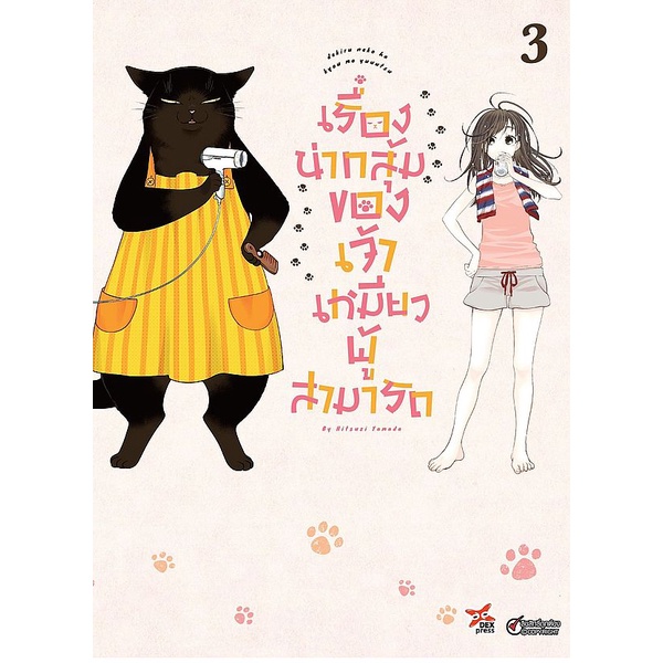 Se-ed (ซีเอ็ด) : หนังสือ การ์ตูน เรื่องน่ากลุ้มของเจ้าเหมียวผู้สามารถ เล่ม 3