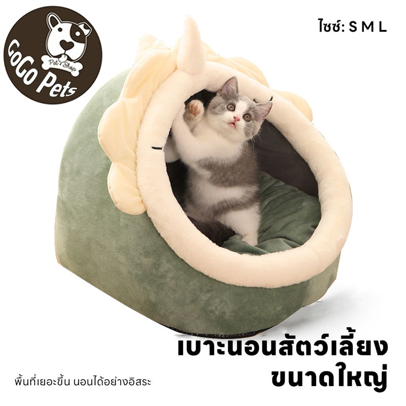 ที่นอนสัตว์เลี้ยง ที่นอนแมว เตียงแมว เบาะโดมที่นอนแมวแบบกึ่งปิด นุ่มสบาย ด้านล่างมีกันลื่น