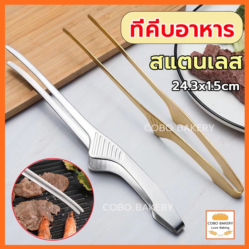 ส่งฟรี ที่คีบอาหาร ที่คีบอาหารสแตนเลส มีให้เลือก4สี ที่คีบเนื้อ ที่คีบเนื้อย่าง ที่คีบ ที่คีบเนื้อเกาหลี