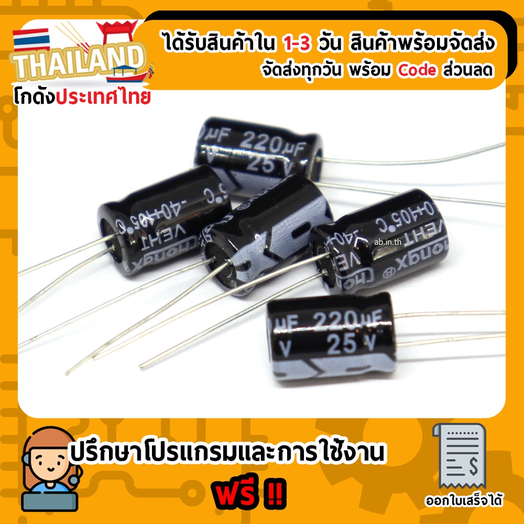 220uf 25V Capacitor คาปาซิเตอร์