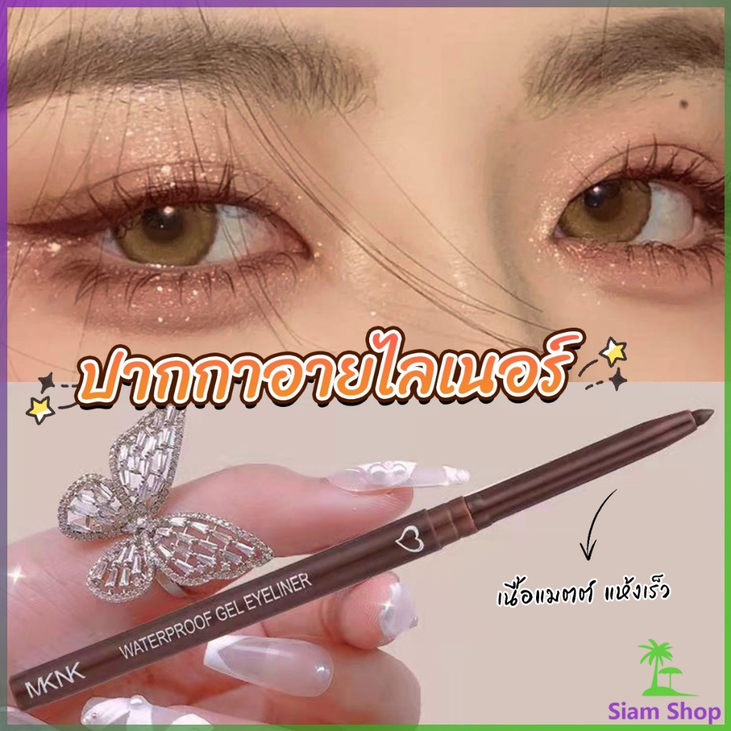 SIAM อายไลเนอร์ กันน้ํา ติดทนนาน ไม่เลอะ เรียบลื่น Lasting Eyeliner