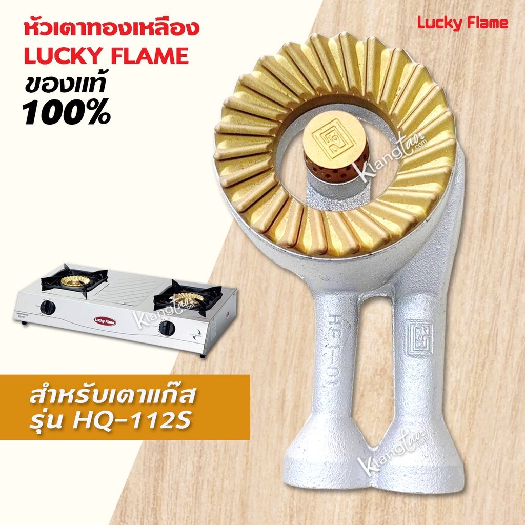 หัวเตาทองเหลือง LUCKY FLAME ของแท้ 100% หัวเตา รุ่น HQ-112S ครบชุด