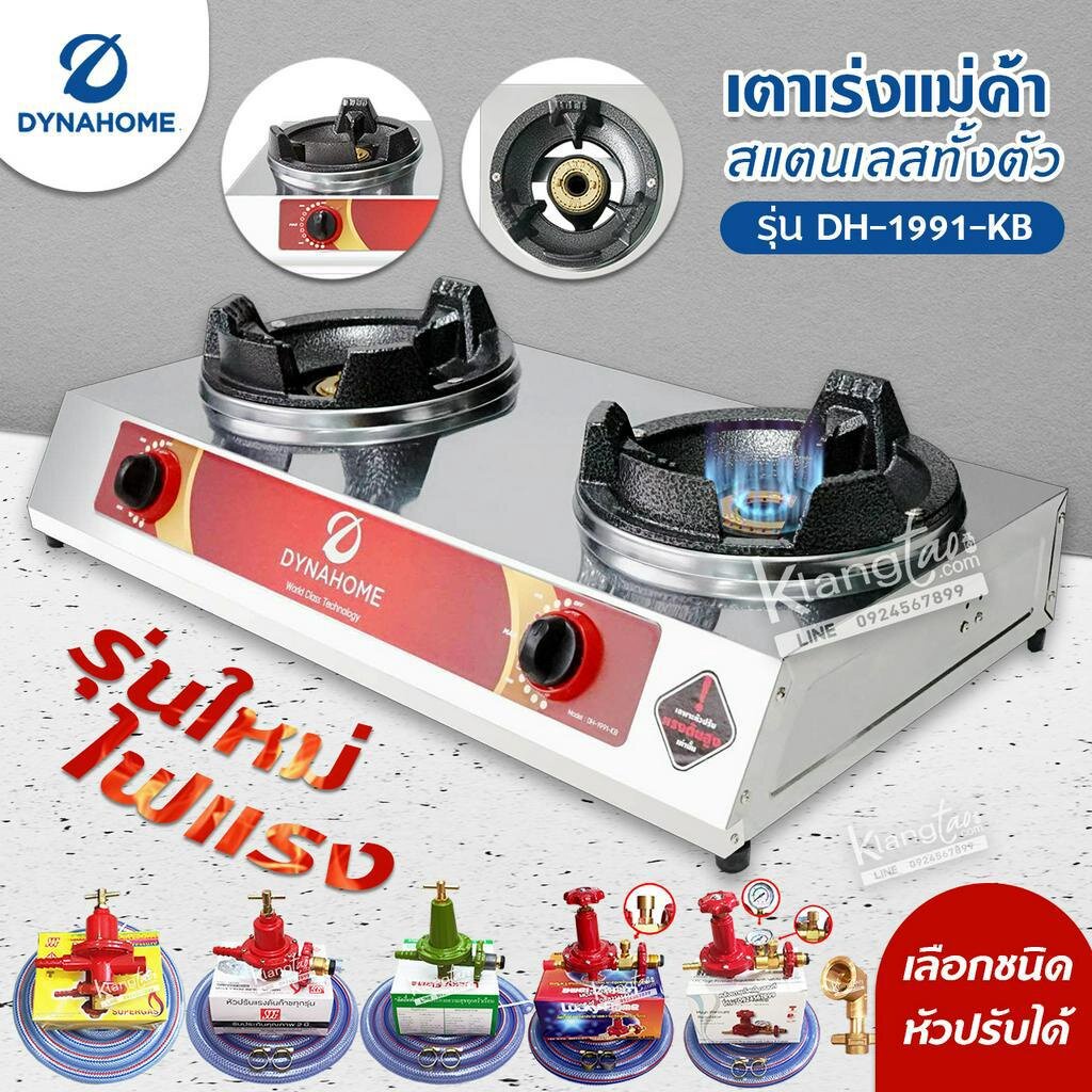 Dyna Home เตาเร่งแม่ค้า รุ่น DH-1991-KB รุ่นใหม่มาแทน รุ่น DH-119-KB สแตนเลสทั้งตัว ไฟแรง รุ่นใหม่ (เลือกชนิดหัวปรับได้)