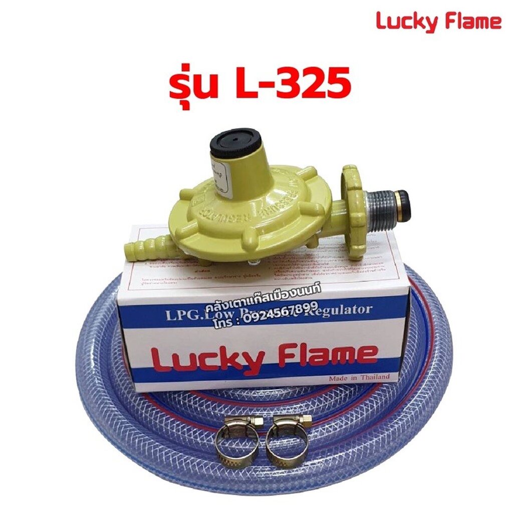 หัวปรับแรงดันต่ำ ลัคกี้เฟลม รุ่น L-326 พร้อมสายแก๊ส NCR คุณภาพสูง มาตรฐาน มอก. 2 เมตร ตัวรัดสาย 2 ตัว