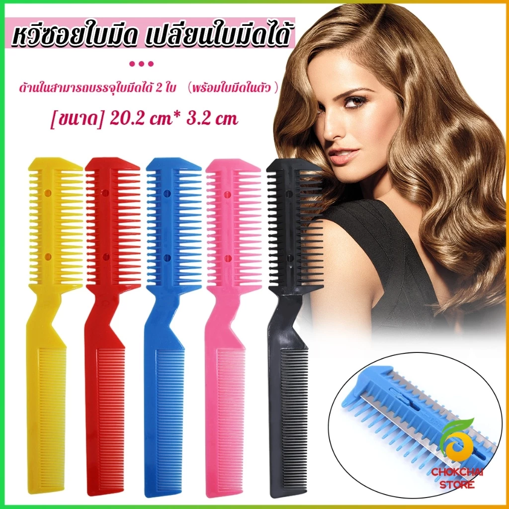Chok หวีซอยใบมีด เปลี่ยนใบมีดได้ พร้อมใบมีดโกน สําหรับร้านทําผม Styling comb