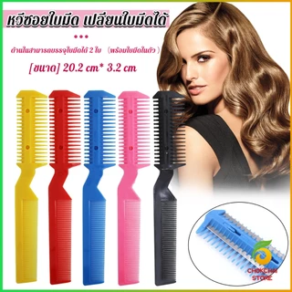 Chok หวีซอยใบมีด เปลี่ยนใบมีดได้ พร้อมใบมีดโกน สําหรับร้านทําผม Styling comb