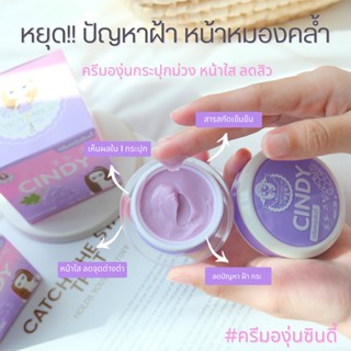 ครีมหยุดสิวกำจัดฝ้าหน้าใสเห็นผลจริง ครีมองุ่นซินดี้ ของแท้สู…