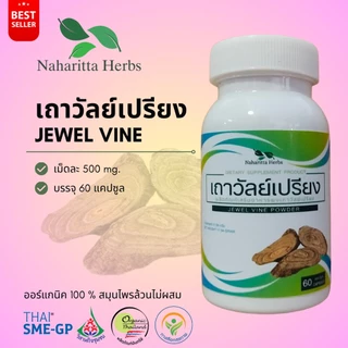 เถาวัลย์เปรียง Jewel vine 100% 60cap. เลือกขนาดได้ในตัวเลือก