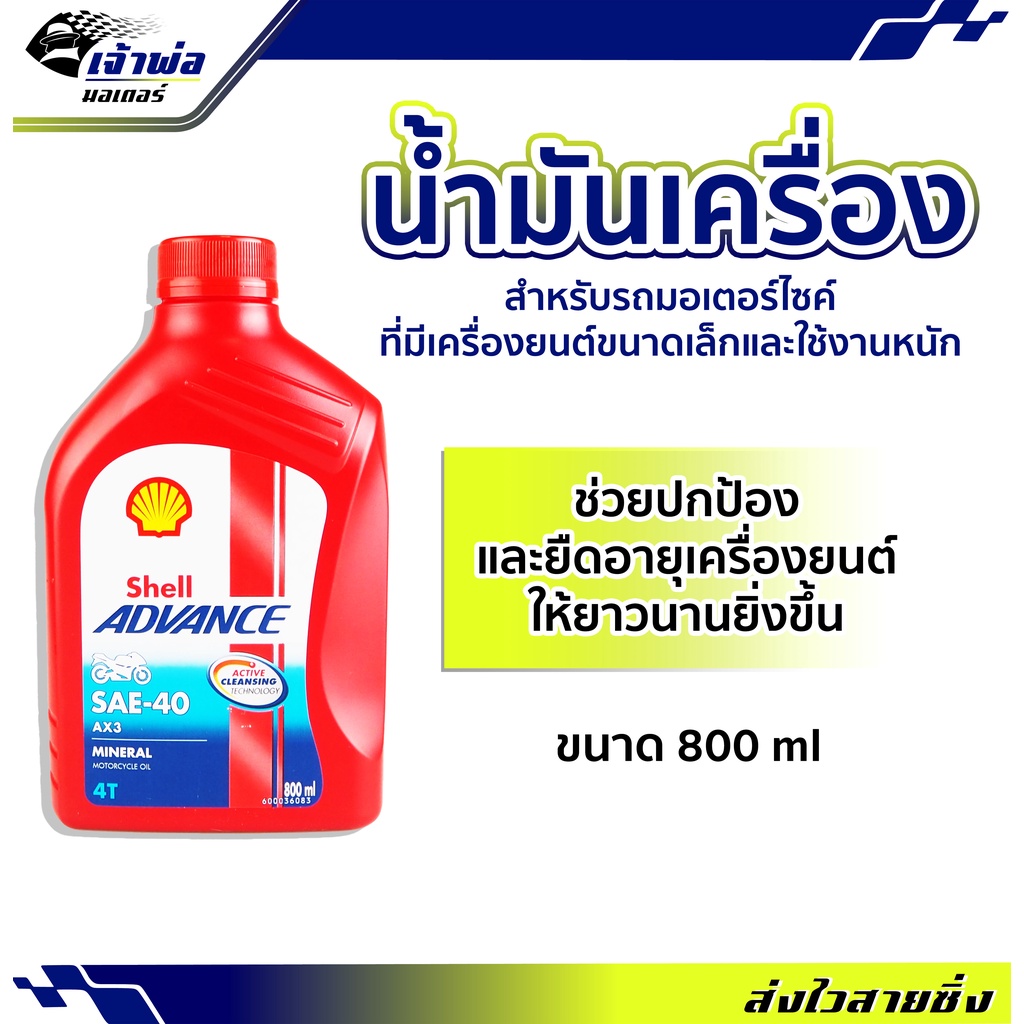🚀ส่งเร็ว🚀 น้ำมันเครื่อง น้ำมันเครื่องมอไซค์ Shell Advance 4T AX3 SAE40 0.8ลิตร น้ำมันเครื่องมอเตอร์ไ