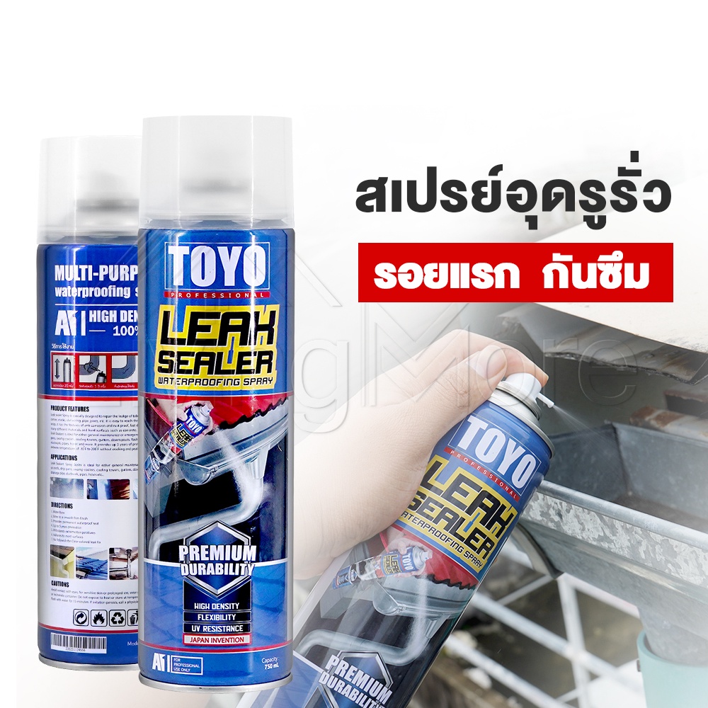 Premium TOYO LEAK SEALER สเปรย์อุดรูรั่ว สเปรย์อุดรอยรั่ว สเปรย์พ่นฟิล์มยางเเผ่น หลังคา ท่อประปา ผนัง รอยต่อ ขนาด 750ml.