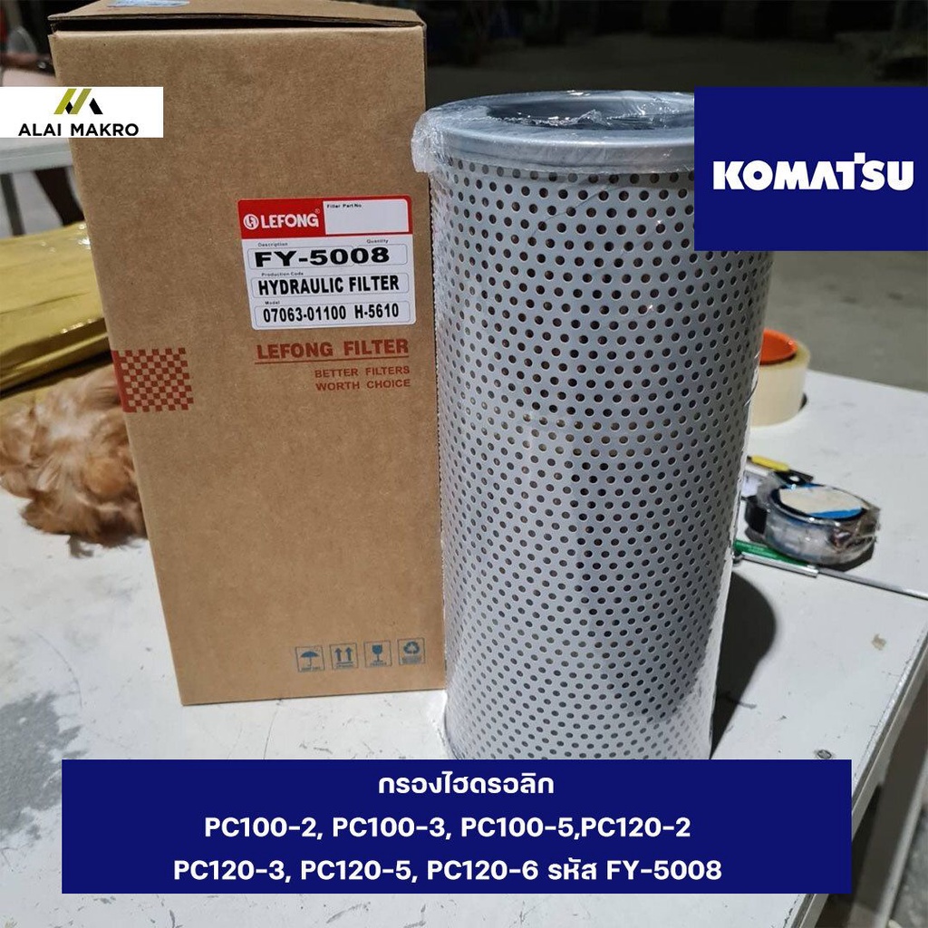 กรองไฮดรอลิก โคมัตสุ KOMATSU PC100-2, PC100-3, PC100-5,PC120-2, PC120-3, PC120-5, PC120-6 รหัส FY-50