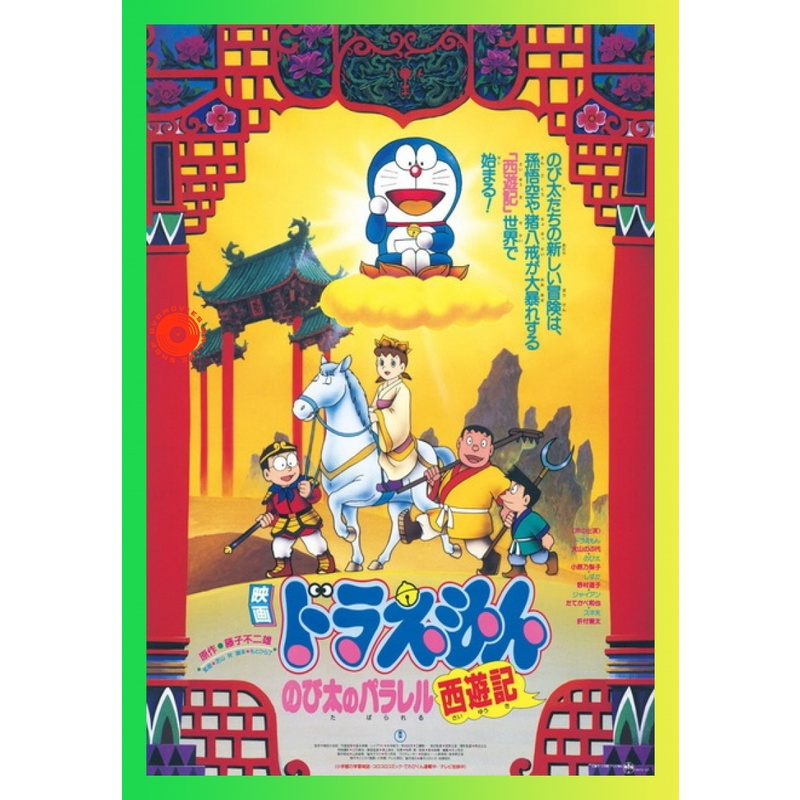 NEW DVD Doraemon The Movie 9 โดเรมอน เดอะมูฟวี่ ตำนานเทพนิยายไซอิ๋ว (1988) (เสียงไทย เท่านั้น ไม่มีซ