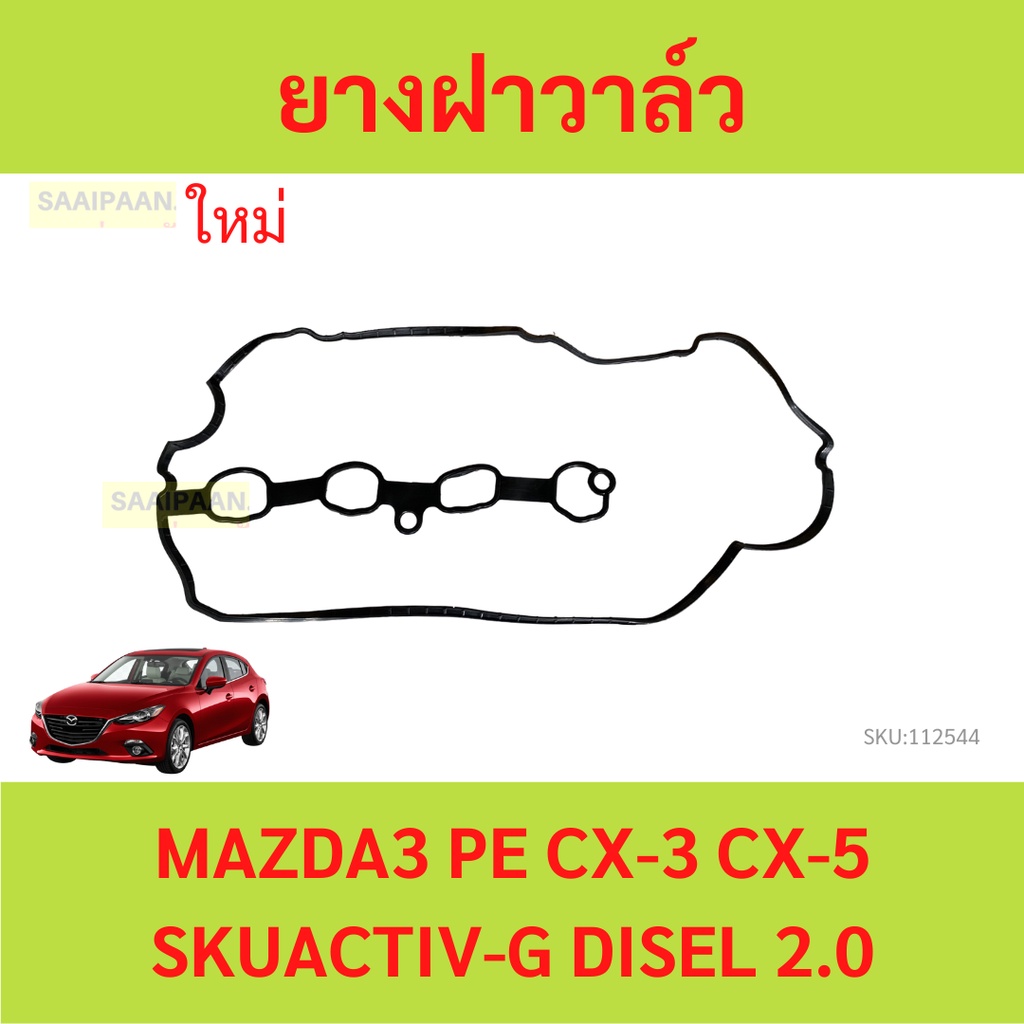 ยางฝาวาล์ว MAZDA3 CX-5 2.0 SKYACTIV-G มาสด้า3 มาสด้า 3 CX5 ประเก็นฝาวาล์ว ปะเก็นฝาวาล์ว