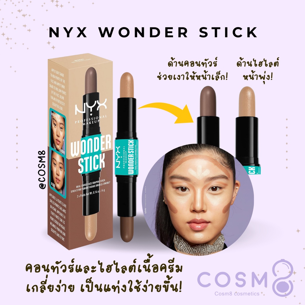 [ลด30% ใช้โค้ดไลฟ์/Shopee Video]✅พร้อมส่ง✅แท้ NYX Wonder Stick - Highlight & Contour **แพ็คเกจใหม่**