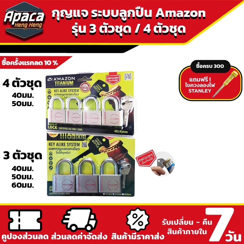 กุญแจ ระบบลูกปืน 3ตัวชุด และ 4ตัวชุด 40มม. 50มม. 60มม. AMAZON
