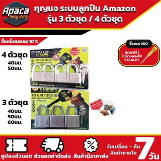 กุญแจ ระบบลูกปืน 3ตัวชุด และ 4ตัวชุด 40มม. 50มม. 60มม. AMAZON