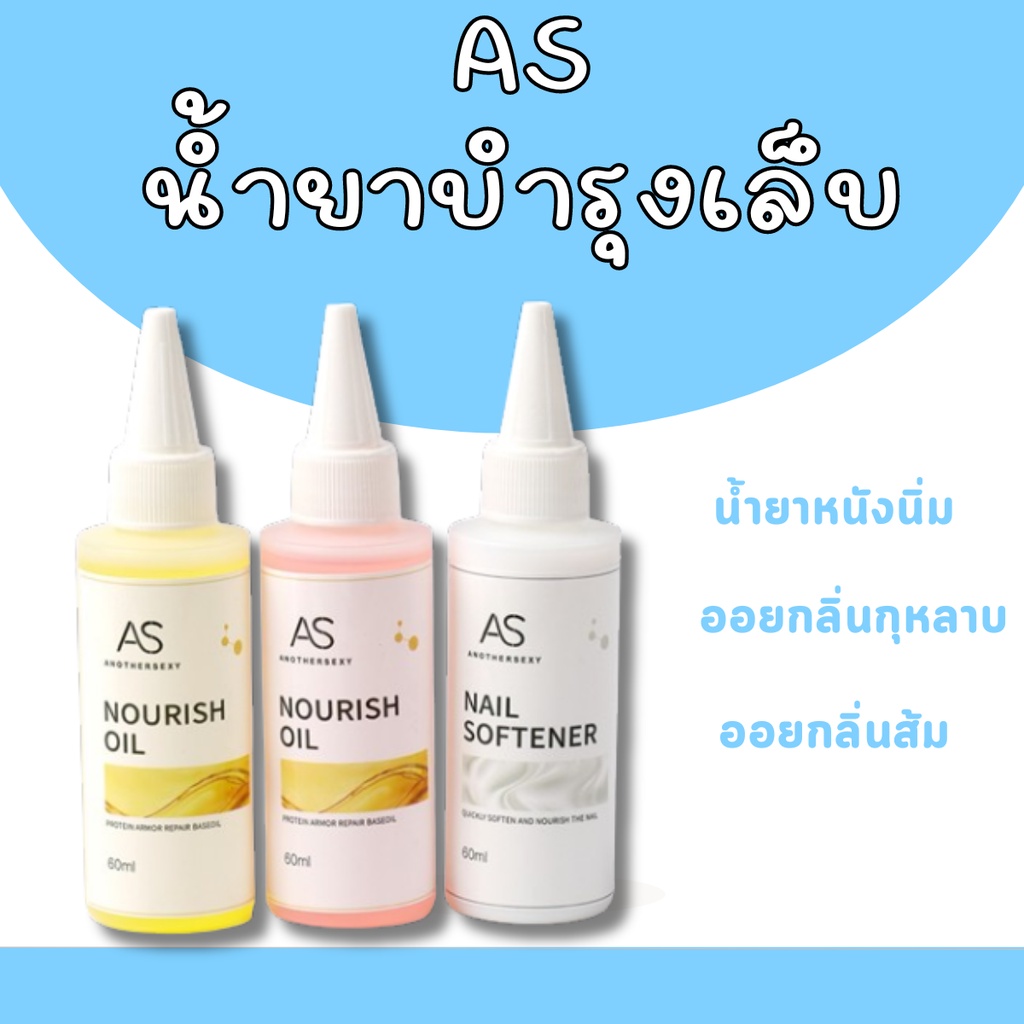 AS 60ml น้ำยาหนังนิ่ม ออยบำรุงเล็บ กลิ่นกุหลาบ กลิ่นส้ม น้ำยาตัดหนังเล็บ