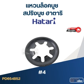 #4 แหวนล็อคบูช หรือสปริงบูช ฮาตาริ