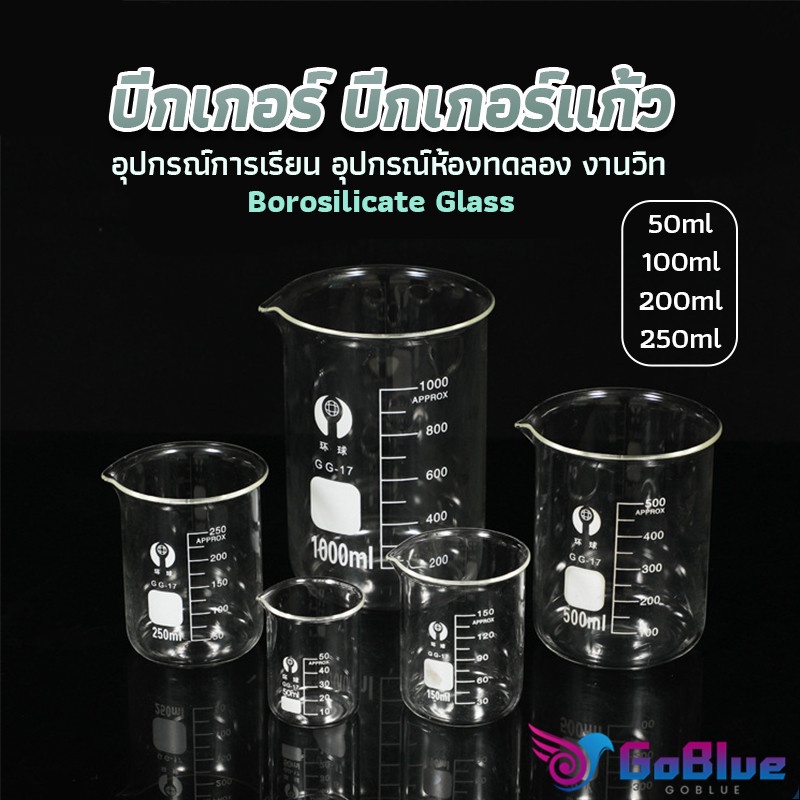 GoBlue บีกเกอร์ แก้ว ขนาด 50ml, 100ml, 200ml and 250ml พร้อมส่ง Glass Beaker