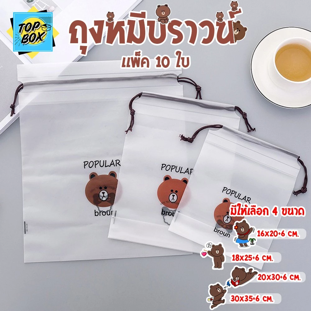 ถุงพลาสติกเก็บเครื่องสำอาง หูรูดใส่ของ ลายหมีบราวน์ (แพ็ค 10 ใบ) PVC