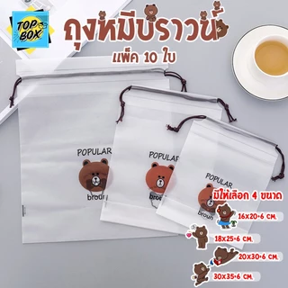 ถุงพลาสติกเก็บเครื่องสำอาง หูรูดใส่ของ ลายหมีบราวน์ (แพ็ค 10 ใบ) PVC