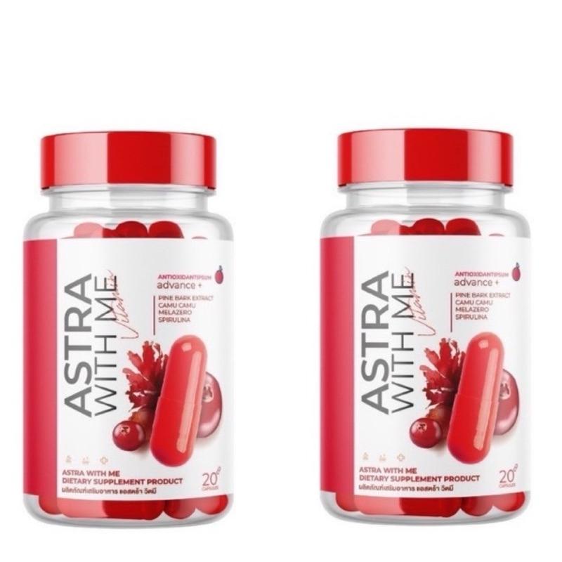 แอสตร้า วิตมี Astra with me กระปุกแดง 2กระปุก 20 แคปซูล (1แถม1)