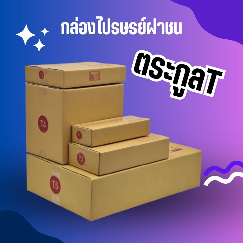<<ถูกสุดในย่านนี้!>> กล่องไปรษณีย์ ฝาชน (เบอร์ T1/T2/T3/T4) หนา 3 ชั้น (10 ใบ)
