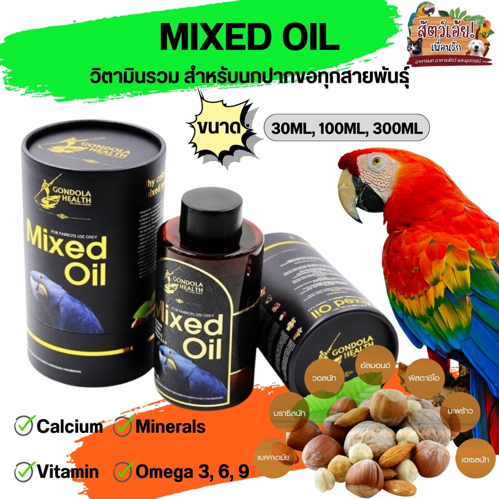 MIXED OIL วิตามินรวม อาหารเสริมสำหรับนกปากขอทุกสายพันธุ์ ขนาด 300ML