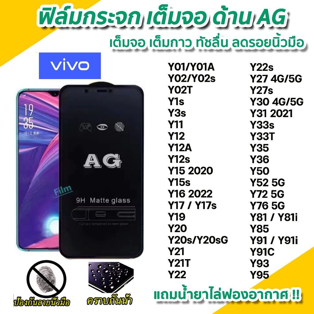 ฟิล์มกระจกเต็มจอแบบด้าน VIVO Y27S Y27 Y36 Y22 Y35 Y16 Y02 Y02S Y02T Y21 T1X Y20 Y3S Y15S Y01 Y17S Y30 V21 Y76 Y91C Y11