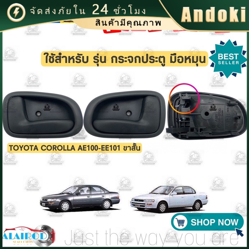 มือจับประตูรถด้านใน TOYOTA COROLLA 69205-12120/30 69206-12120มือเปิดใน ของใหม่