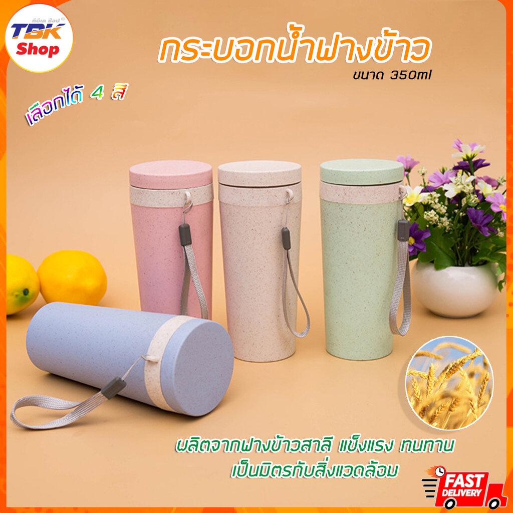 กระบอกน้ำฟางข้าวสาลี ขนาด350ml แก้วอย่างหนา ไม่แตกง่าย มีให้เลือก 4สี ดีไซน์สวยงาม