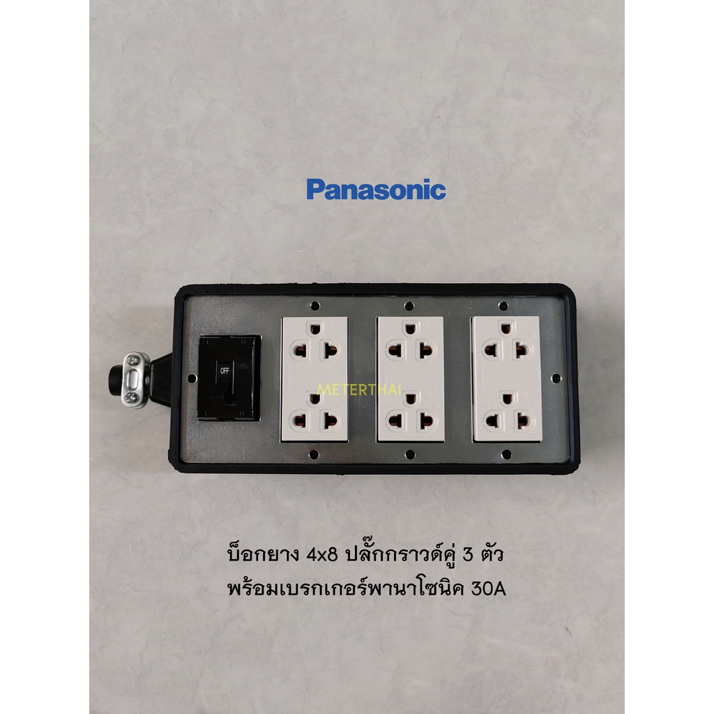 เบรกเกอร์กันดูด Panasonic บ็อกยาง 4x8 ปลั๊กกราวด์คู่ 3 ตัวพร้อมเบรกเกอร์พานาโซนิค 2P 30A