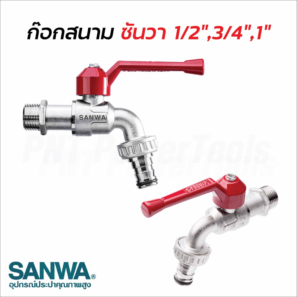 Sanwa ก๊อกสนาม ซันวา ขนาด 4, 6 หุน และ 1 นิ้ว ตัวก๊อก และลูกบอลมีขนาดใหญ่ ผลิตจากทองเหลืองคุณภาพสูง ทนทาน ไม่เป็นสนิม