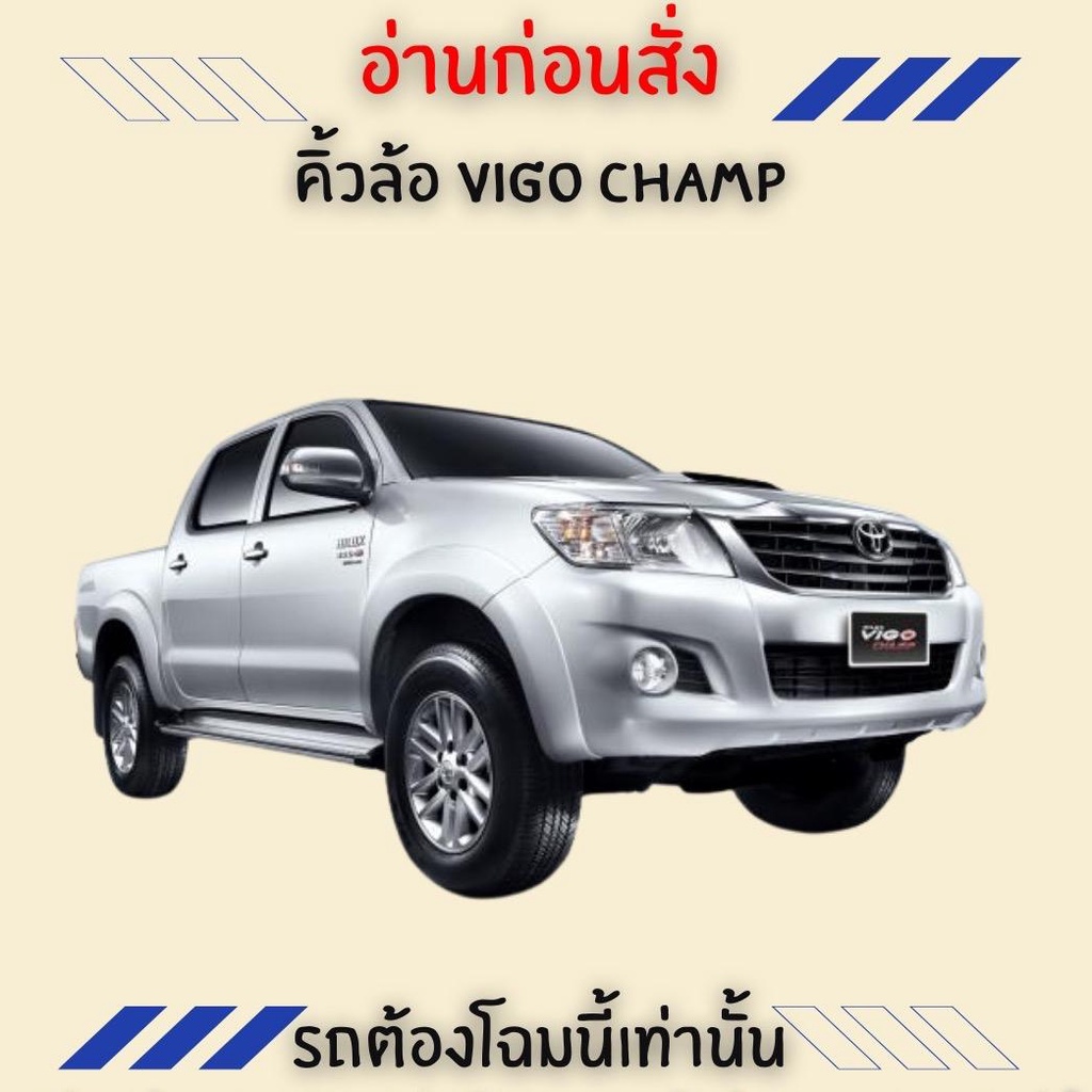 คิ้วล้อ VIGO CHAMP ปี 2011-2014