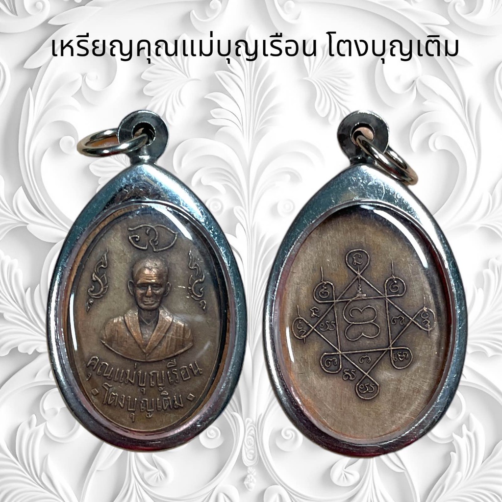 จี้พระ เครื่องราง คุณแม่บุญเรือน โตงบุญเติม