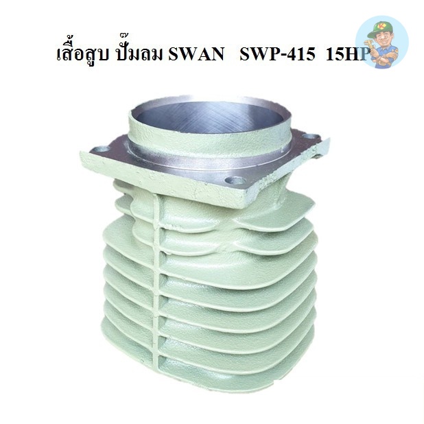 ⚙️ เสื้อสูบ อะไหล่ปั๊มลม SWAN SWP-415 (15HP) เสื้อสูบ เป็นเหล็ก