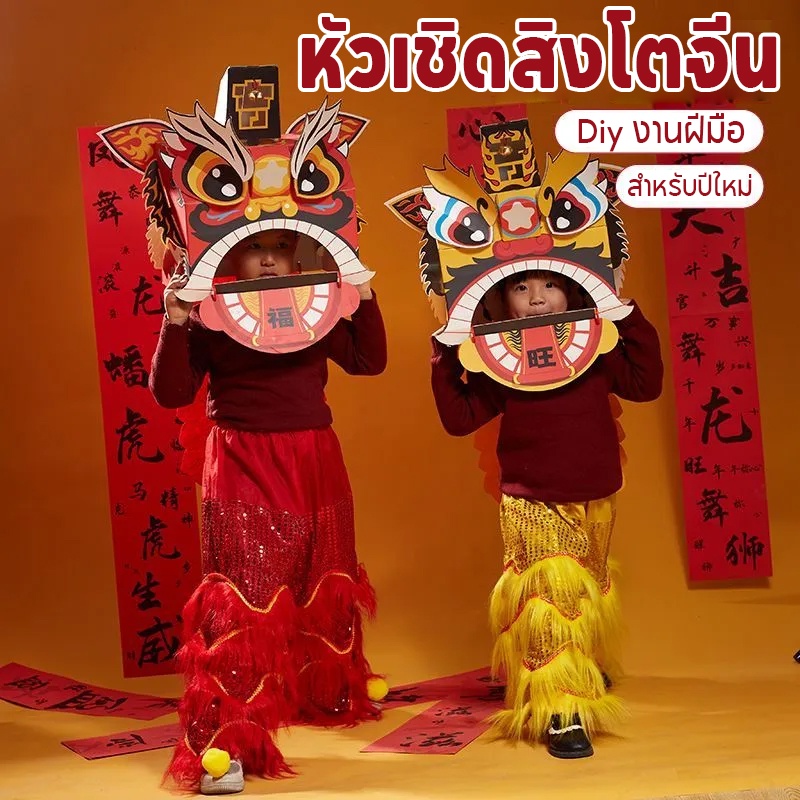 COD หัวเชิดสิงโตจีน กระดาษแฮนด์เมด Diy รูปสิงโตเชิดสิงโต งานฝีมือ สําหรับปีใหม่ วันตรุษจีน