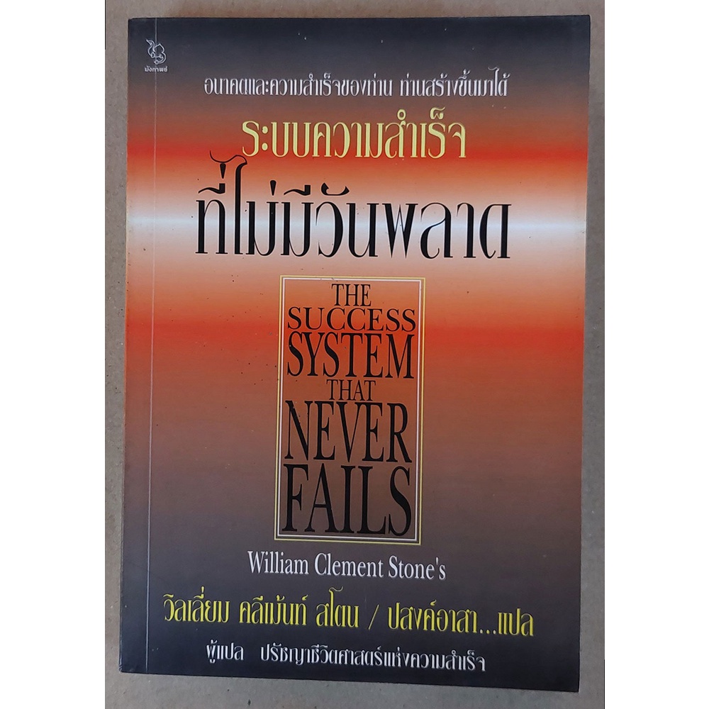 ระบบความสำเร็จที่ไม่มีวันพลาด (วิลเลี่ยม คลีเม้นท์ สโตน/ปสงค์อาสา) [หนังสือสภาพ 70%]