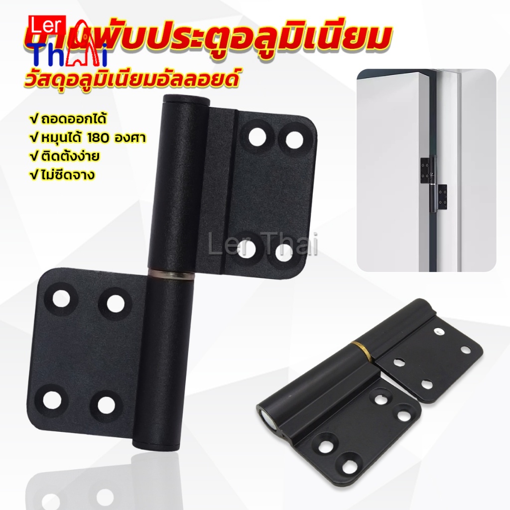 LerThai บานพับประตูอลูมิเนียม สีดํา ถอดออกได้ บานพับประตู Aluminum Hinge